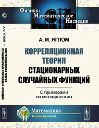 Корреляционная теория стационарных случайных функций. С примерами из метеорологии