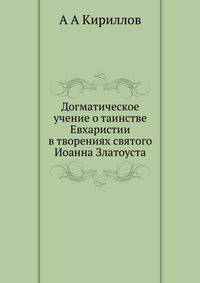 Догматическое учение о таинстве Евхаристии в творениях святого Иоанна Златоуста