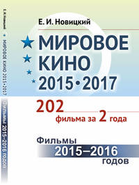 Мировое кино 2015-2017. 202 фильма за 2 года. Фильмы 2015-2016 годов. Книга 1