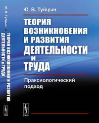 Теория возникновения и развития деятельности и труда. Праксиологический подход