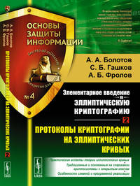 Элементарное введение в эллиптическую криптографию. Протоколы криптографии на эллиптических кривых. Выпуск №4. Книга 2