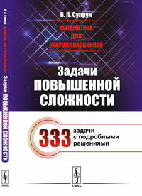 Математика для старшеклассников. Задачи повышенной сложности