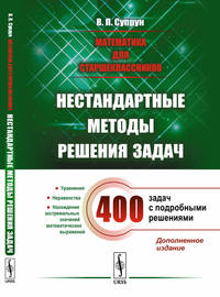 Математика для старшеклассников. Нестандартные методы решения задач. Уравнения. Неравенства. Нахождение экстремальных значений математических выражений