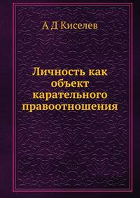 Личность как объект карательного правоотношения