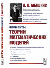 Элементы теории математических моделей