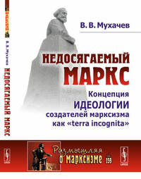 Недосягаемый Маркс. Концепция идеологии создателей марксизма как "terra incognita". Выпуск №159