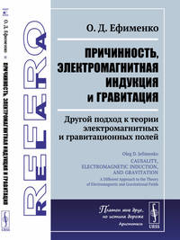 Причинность, электромагнитная индукция и гравитация. Другой подход к теории электромагнитных и гравитационных полей
