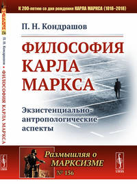 Философия Карла Маркса. Экзистенциально-антропологические аспекты. Выпуск №156