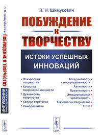 Побуждение к творчеству. Истоки успешных инноваций