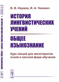 История лингвистических учений. Общее языкознание. Курс лекций для магистрантов очной и заочной форм обучения