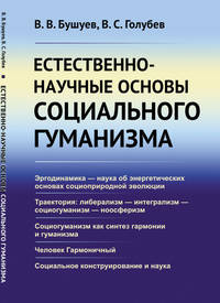 Естественно-научные основы социального гуманизма