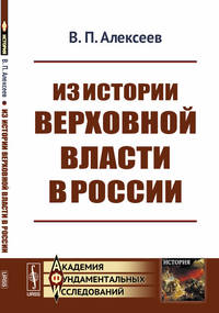 Из истории верховной власти в России