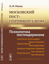 Московский постсентиментализм. Психологика постмодернизма