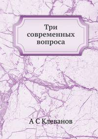 Три современных вопроса