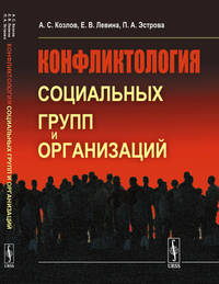 Конфликтология социальных групп и организаций
