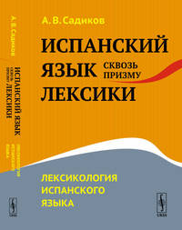 Испанский язык сквозь призму лексики. Лексикология испанского языка