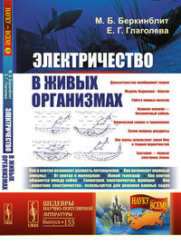 Электричество в живых организмах. Выпуск №155