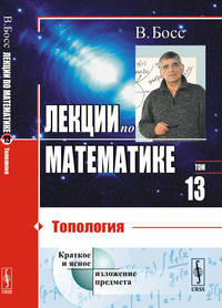 Лекции по математике. Топология. Том 13