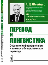 Перевод и лингвистика. О газетно-информационном и военно-публицистическом переводе