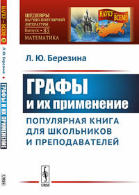 Графы и их применение. Популярная книга для школьников и преподавателей. Выпуск №83