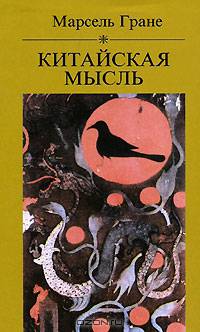 Китайская мысль. / Пер. с франц. В.Б. Иорданского.- (Библиотека: Религия. Культура. Наука.)