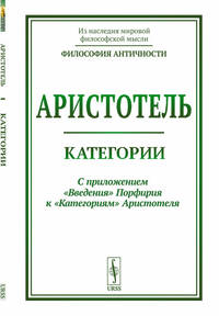 Категории. С приложением "Введения" Порфирия к "Категориям" Аристотеля