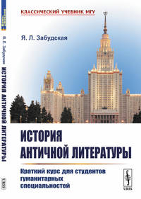 История античной литературы. Краткий курс для студентов гуманитарных специальностей