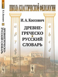 Древнегреческо-русский словарь