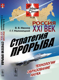 Россия. XXI век. Стратегия прорыва. Технологии. Образование. Наука. Выпуск №26
