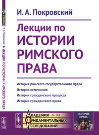 Лекции по истории римского права. Выпуск №101