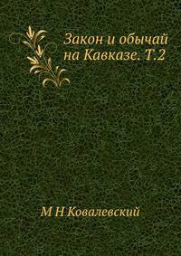 Закон и обычай на Кавказе. Том 2
