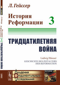 История Реформации. Тридцатилетняя война. Том 3