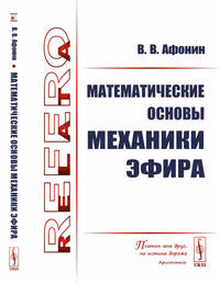 Математические основы механики эфира