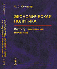 Экономическая политика. Институциональный механизм