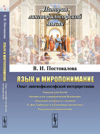 Язык и миропонимание. Опыт лингвофилософской интерпретации