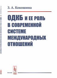 ОДКБ и ее роль в современной системе международных отношений