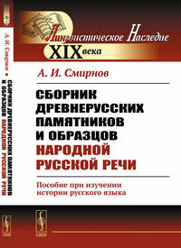 Сборник древнерусских памятников и образцов народной русской речи. Пособие при изучении истории русского языка