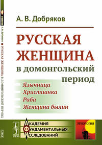 Русская женщина в домонгольский период