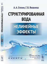 Структурированная вода. Нелинейные эффекты