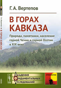 В горах Кавказа. Природа, памятники, население горной Чечни и горной Осетии в XIX веке