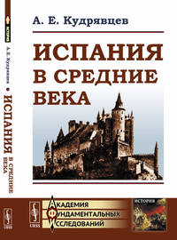 Испания в Средние века (до XVIII в.)
