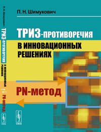 ТРИЗ-противоречия в инновационных решениях. PN-метод