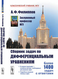 Сборник задач по дифференциальным уравнениям. Более 1400 задач с ответами