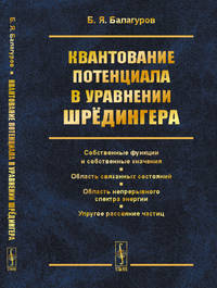 Квантование потенциала в уравнении Шрёдингера. Собственные функции и собственные значения. Область связанных состояний. Область непрерывного спектра энергии. Упругое рассеяние частиц