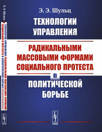 Технологии управления радикальными массовыми формами социального протеста в политической борьбе