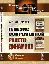 Генезис современной ракетодинамики