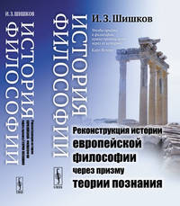 История философии. Реконструкция истории европейской философии через призму теории познания