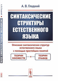Синтаксические структуры естественного языка