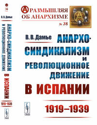 Анархо-синдикализм и революционное движение в Испании (1919–1939). Выпуск №38