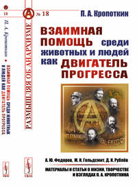 Взаимная помощь среди животных и людей как двигатель прогресса. Выпуск №18
